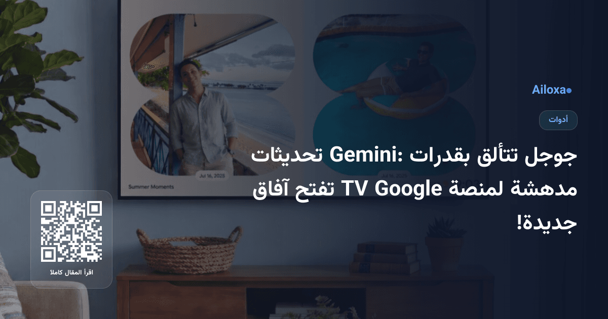 جوجل تتألق بقدرات Gemini: تحديثات مدهشة لمنصة Google TV تفتح آفاق جديدة!