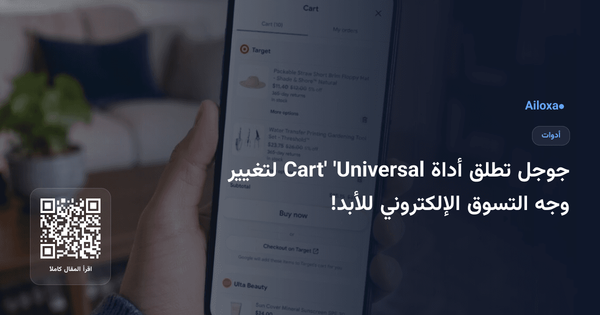 جوجل تطلق أداة 'Universal Cart' لتغيير وجه التسوق الإلكتروني للأبد!