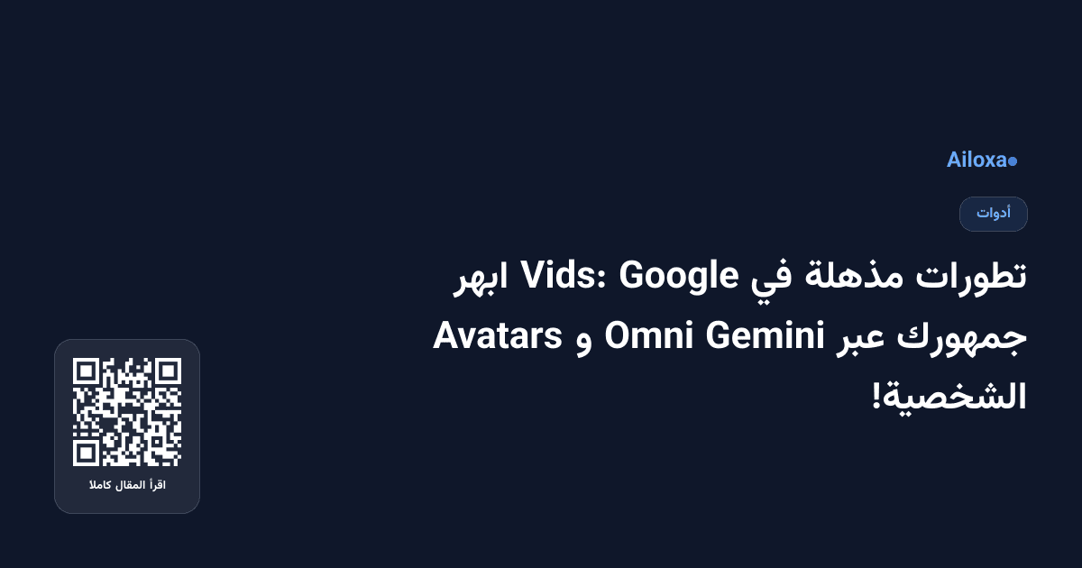 تطورات مذهلة في Google Vids: ابهر جمهورك عبر Gemini Omni و Avatars الشخصية!