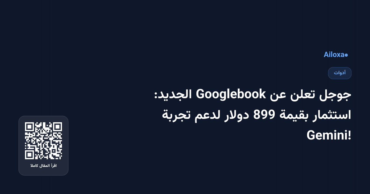جوجل تعلن عن Googlebook الجديد: استثمار بقيمة 899 دولار لدعم تجربة Gemini!