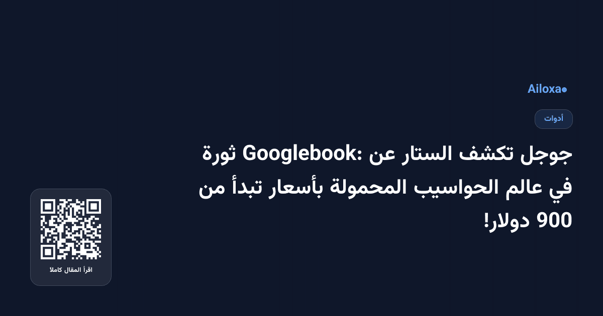 جوجل تكشف الستار عن Googlebook: ثورة في عالم الحواسيب المحمولة بأسعار تبدأ من 900 دولار!