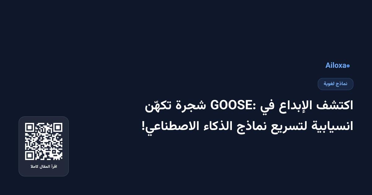 اكتشف الإبداع في GOOSE: شجرة تكهّن انسيابية لتسريع نماذج الذكاء الاصطناعي!