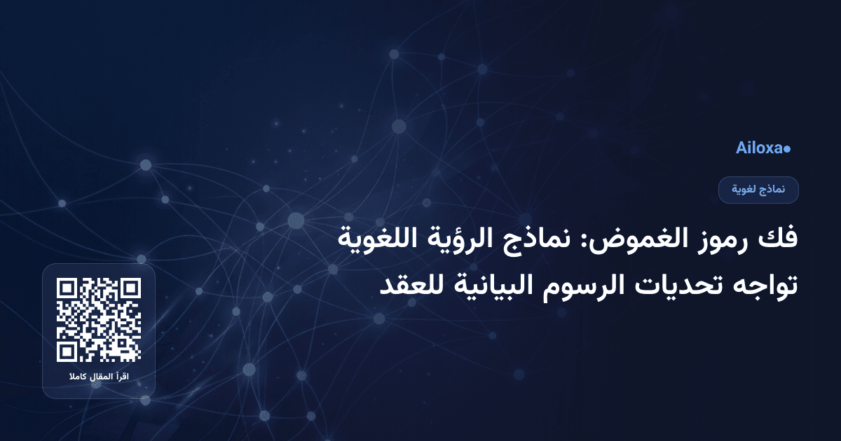 فك رموز الغموض: نماذج الرؤية اللغوية تواجه تحديات الرسوم البيانية للعقد