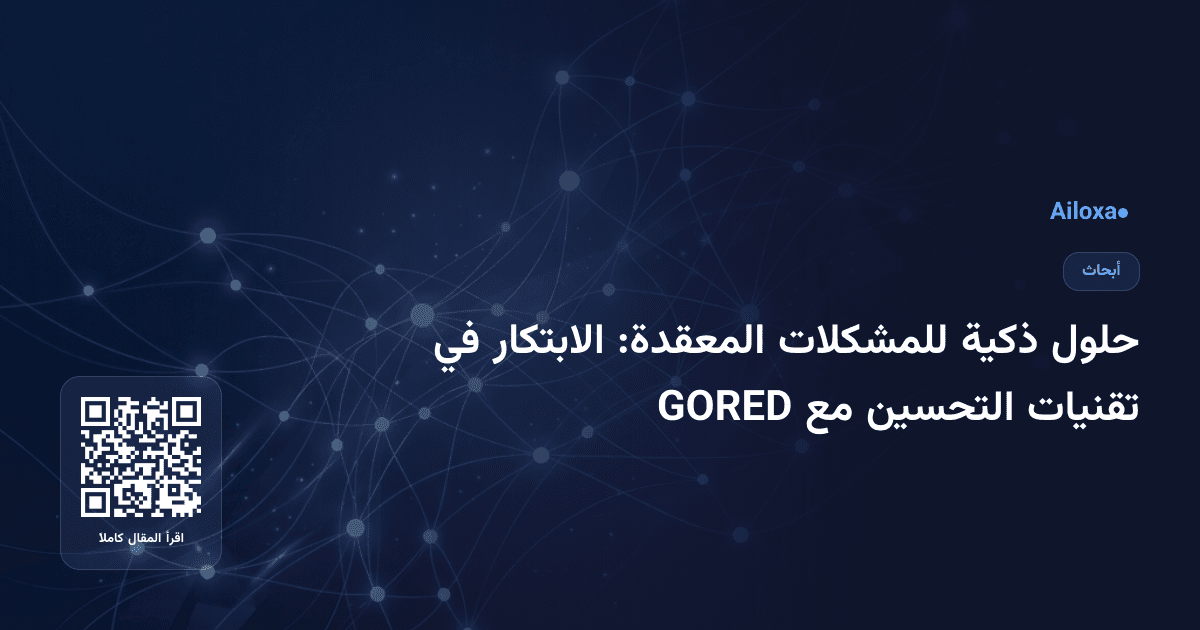 حلول ذكية للمشكلات المعقدة: الابتكار في تقنيات التحسين مع GORED