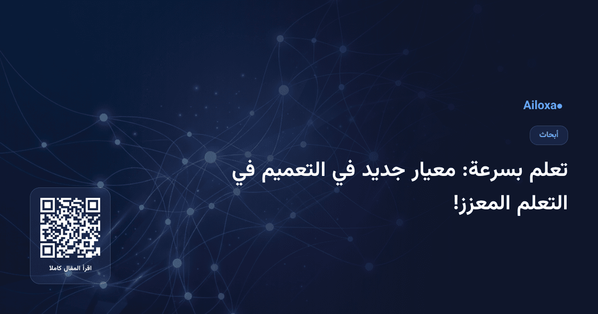تعلم بسرعة: معيار جديد في التعميم في التعلم المعزز!