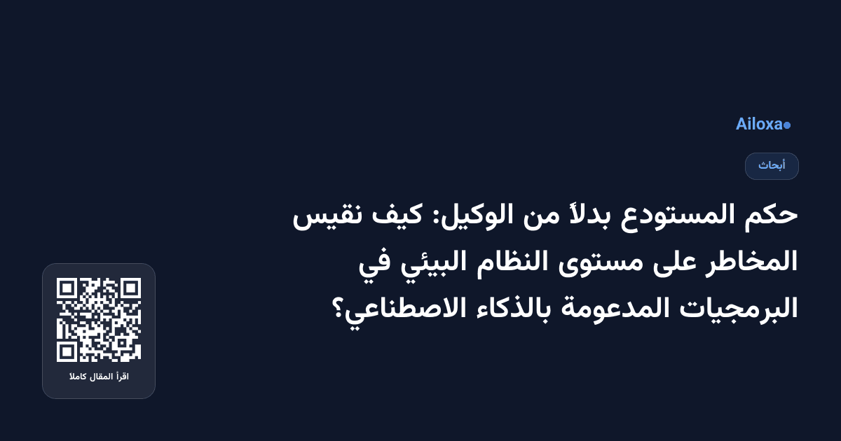 حكم المستودع بدلاً من الوكيل: كيف نقيس المخاطر على مستوى النظام البيئي في البرمجيات المدعومة بالذكاء الاصطناعي؟