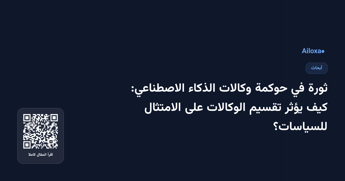 ثورة في حوكمة وكالات الذكاء الاصطناعي: كيف يؤثر تقسيم الوكالات على الامتثال للسياسات؟