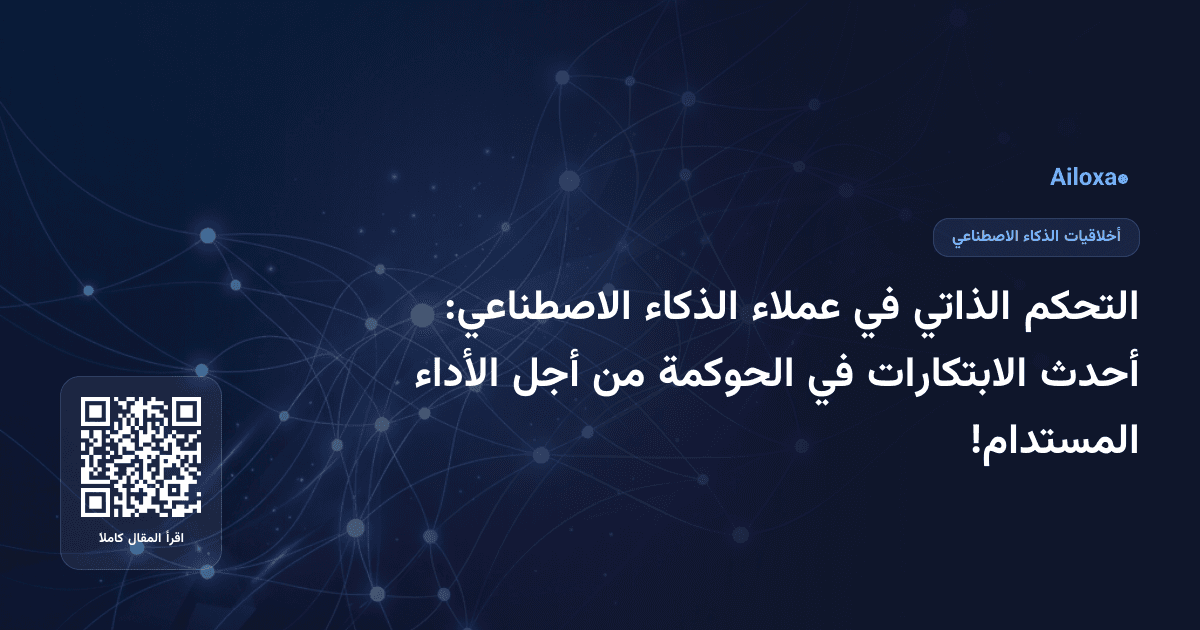 التحكم الذاتي في عملاء الذكاء الاصطناعي: أحدث الابتكارات في الحوكمة من أجل الأداء المستدام!