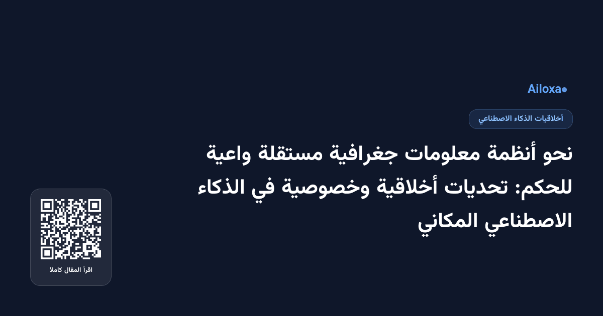 نحو أنظمة معلومات جغرافية مستقلة واعية للحكم: تحديات أخلاقية وخصوصية في الذكاء الاصطناعي المكاني