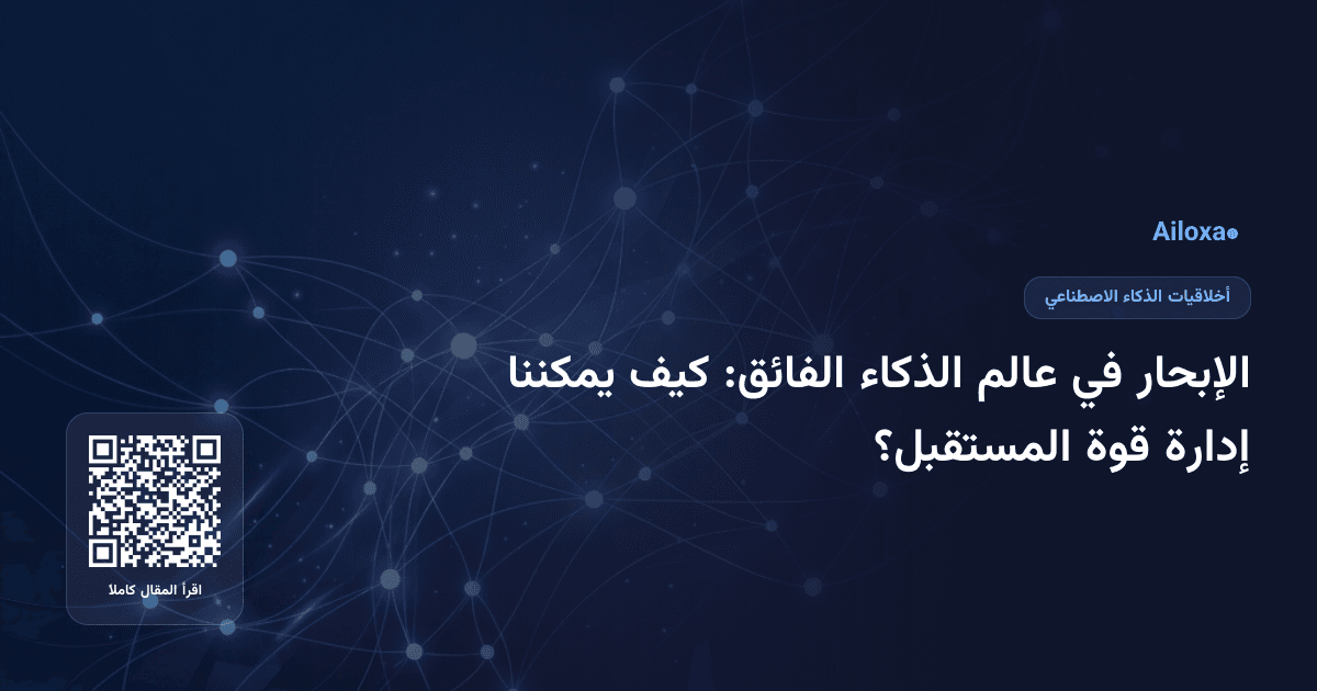 الإبحار في عالم الذكاء الفائق: كيف يمكننا إدارة قوة المستقبل؟