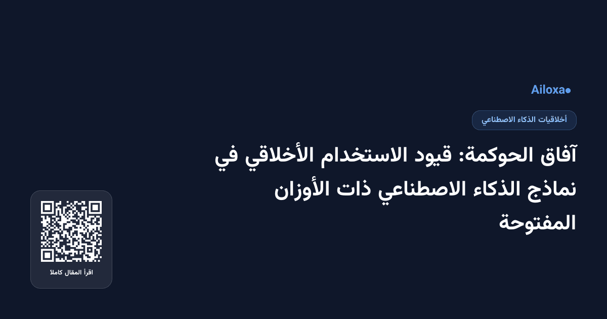آفاق الحوكمة: قيود الاستخدام الأخلاقي في نماذج الذكاء الاصطناعي ذات الأوزان المفتوحة