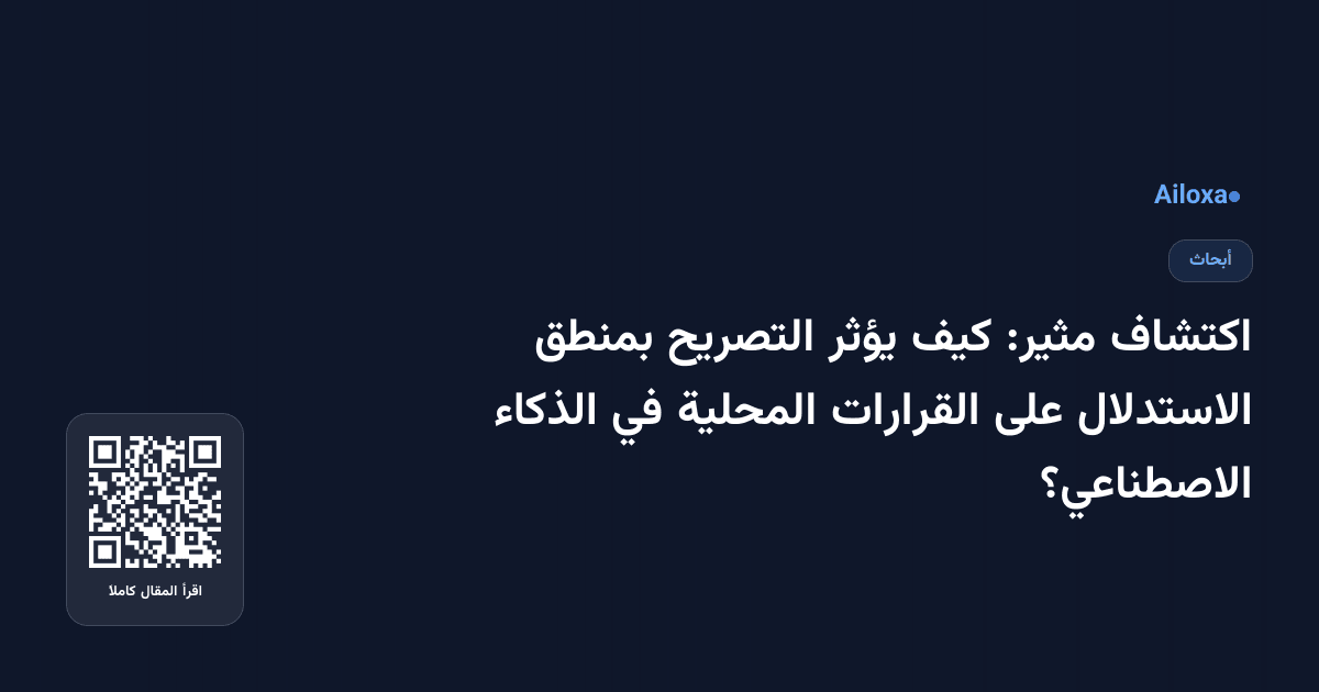 اكتشاف مثير: كيف يؤثر التصريح بمنطق الاستدلال على القرارات المحلية في الذكاء الاصطناعي؟