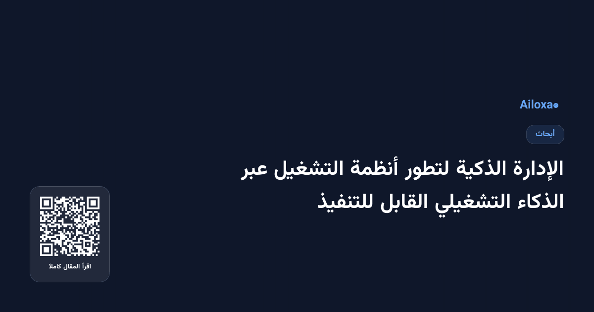الإدارة الذكية لتطور أنظمة التشغيل عبر الذكاء التشغيلي القابل للتنفيذ