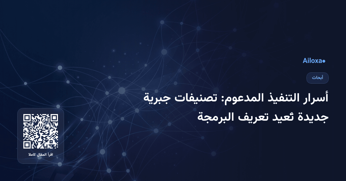 أسرار التنفيذ المدعوم: تصنيفات جبرية جديدة تُعيد تعريف البرمجة