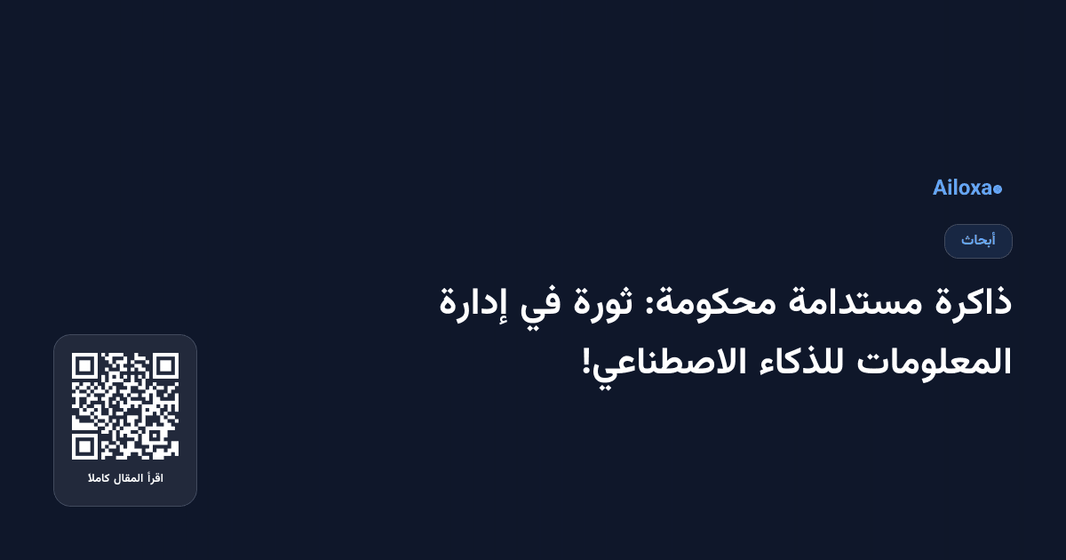 ذاكرة مستدامة محكومة: ثورة في إدارة المعلومات للذكاء الاصطناعي!