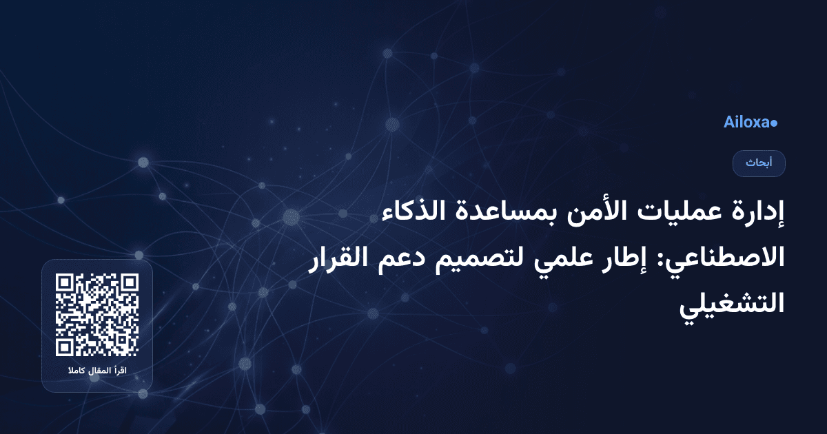 إدارة عمليات الأمن بمساعدة الذكاء الاصطناعي: إطار علمي لتصميم دعم القرار التشغيلي