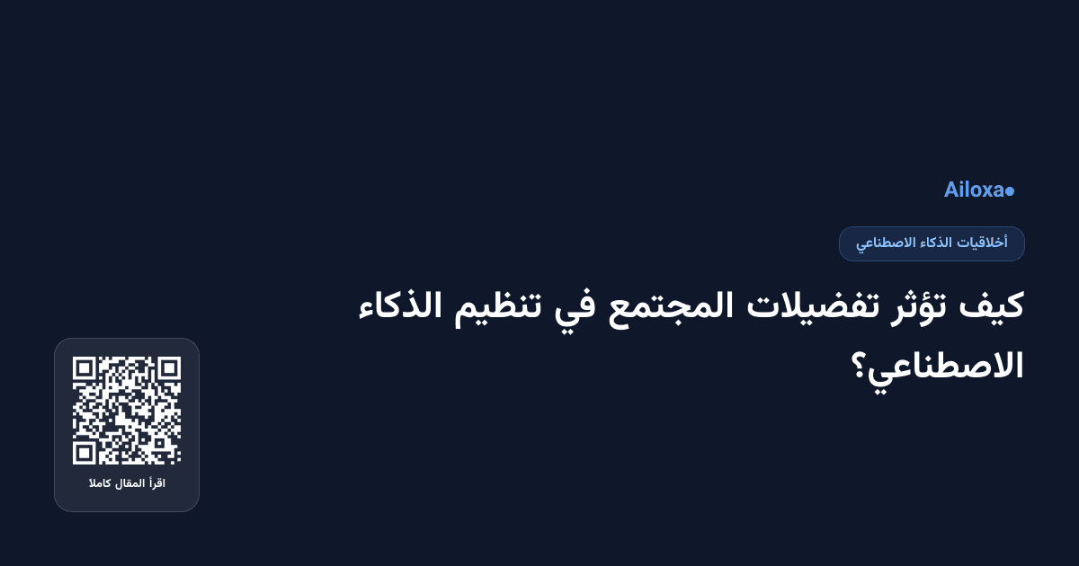 كيف تؤثر تفضيلات المجتمع في تنظيم الذكاء الاصطناعي؟