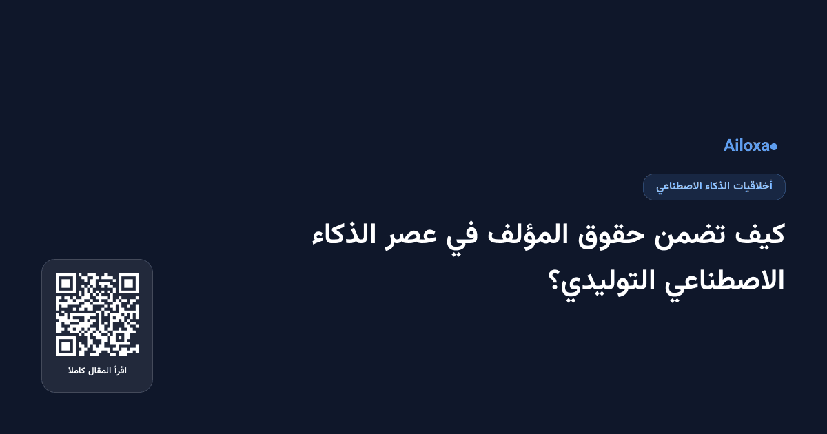 كيف تضمن حقوق المؤلف في عصر الذكاء الاصطناعي التوليدي؟