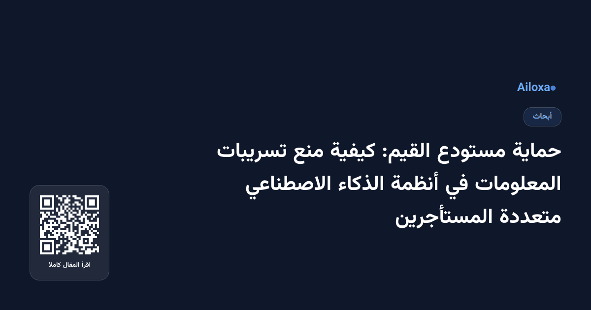 حماية مستودع القيم: كيفية منع تسريبات المعلومات في أنظمة الذكاء الاصطناعي متعددة المستأجرين