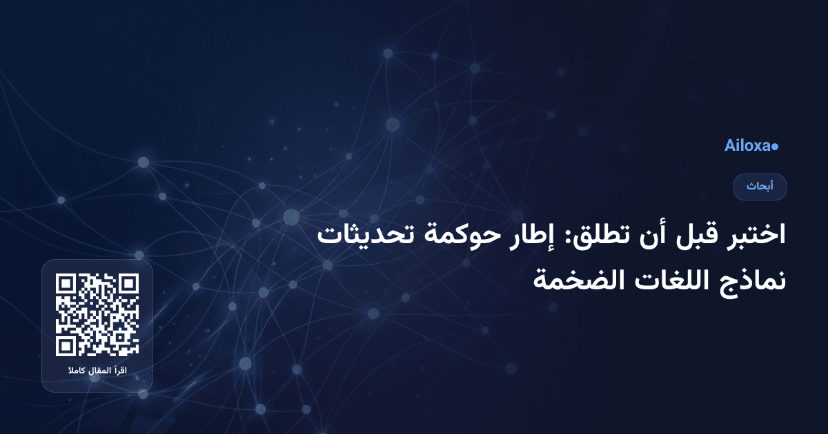 اختبر قبل أن تطلق: إطار حوكمة تحديثات نماذج اللغات الضخمة