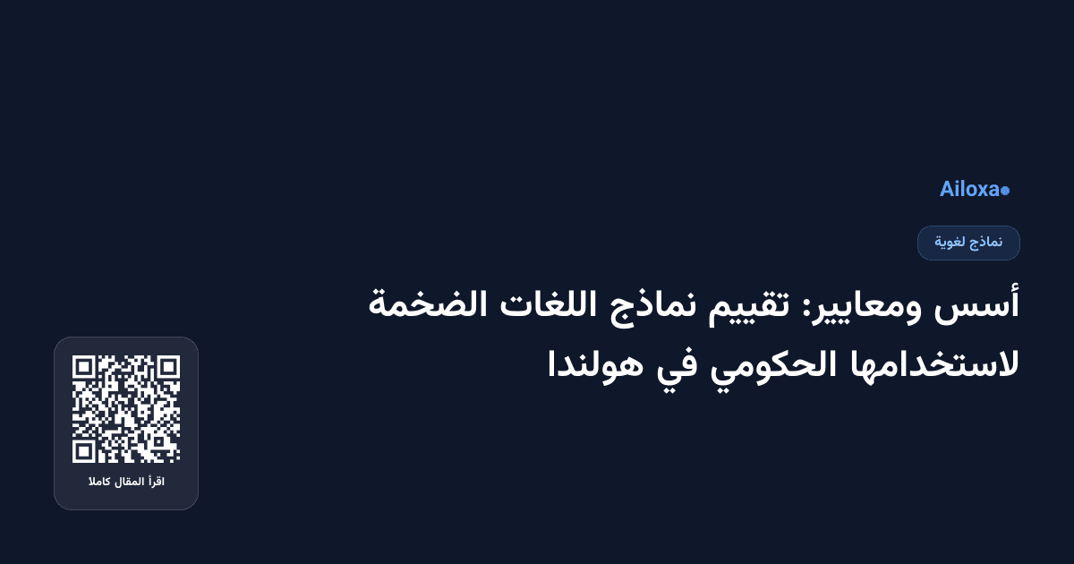أسس ومعايير: تقييم نماذج اللغات الضخمة لاستخدامها الحكومي في هولندا
