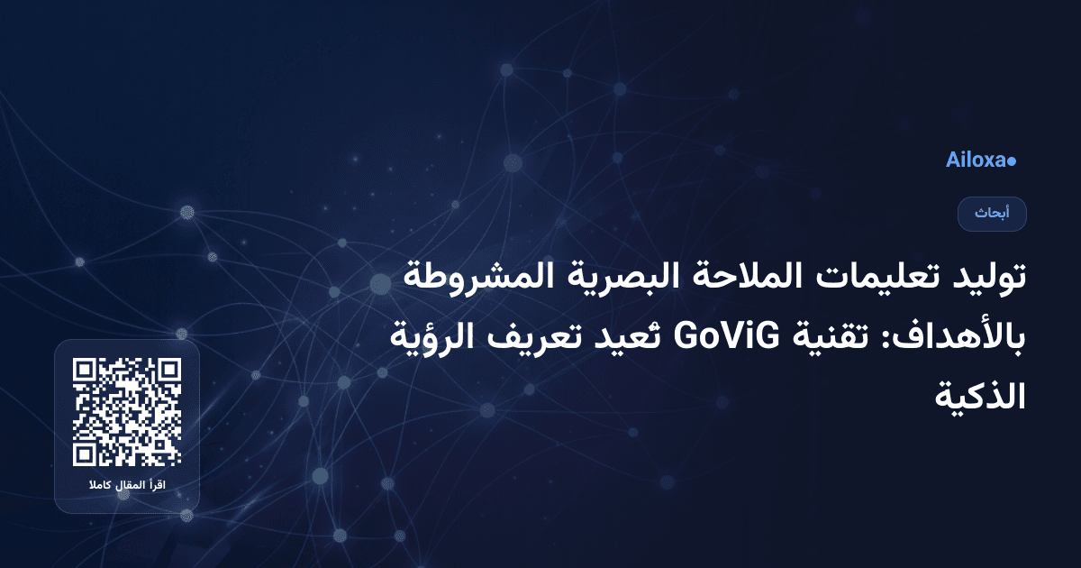توليد تعليمات الملاحة البصرية المشروطة بالأهداف: تقنية GoViG تُعيد تعريف الرؤية الذكية