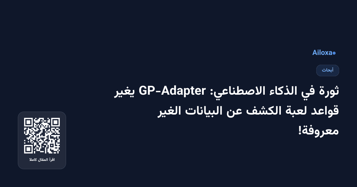 ثورة في الذكاء الاصطناعي: GP-Adapter يغير قواعد لعبة الكشف عن البيانات الغير معروفة!