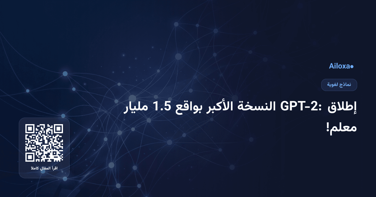 إطلاق GPT-2: النسخة الأكبر بواقع 1.5 مليار معلم!
