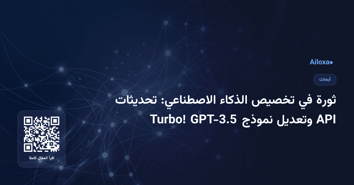 ثورة في تخصيص الذكاء الاصطناعي: تحديثات API وتعديل نموذج GPT-3.5 Turbo!
