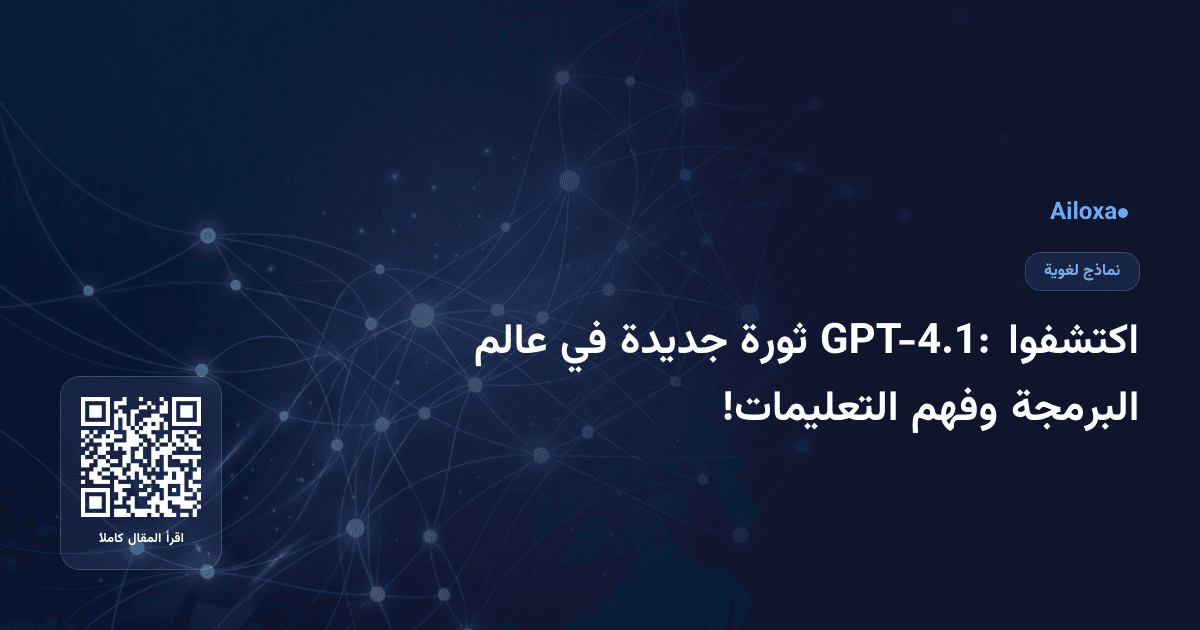 اكتشفوا GPT-4.1: ثورة جديدة في عالم البرمجة وفهم التعليمات!