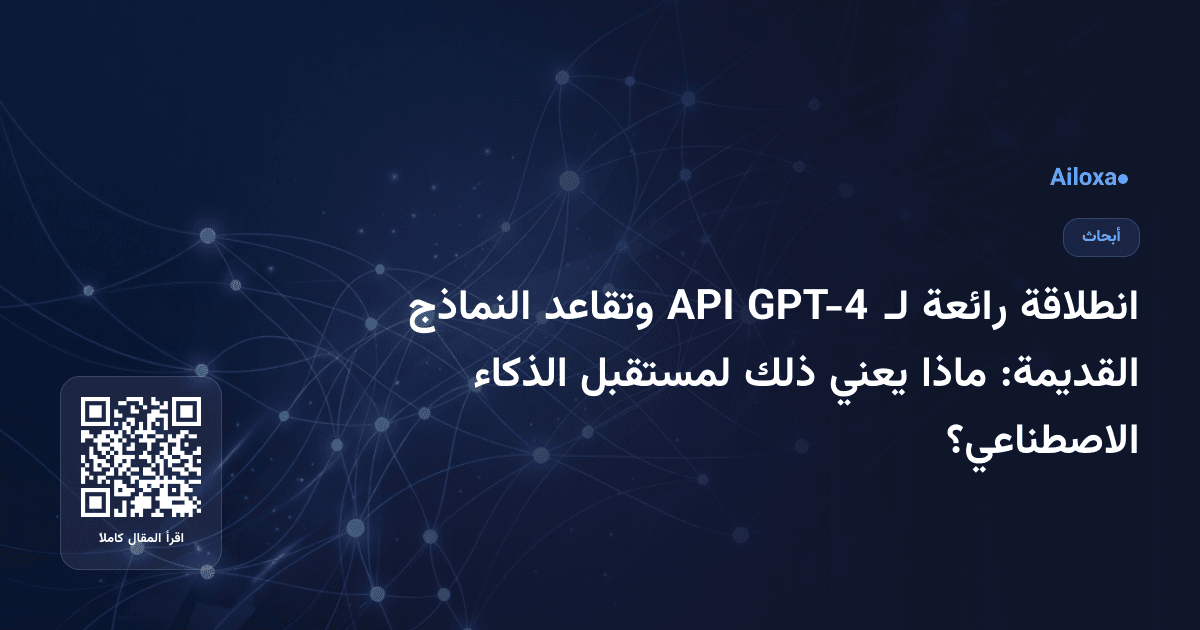 انطلاقة رائعة لـ GPT-4 API وتقاعد النماذج القديمة: ماذا يعني ذلك لمستقبل الذكاء الاصطناعي؟