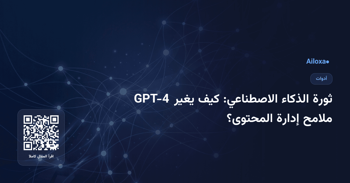 ثورة الذكاء الاصطناعي: كيف يغير GPT-4 ملامح إدارة المحتوى؟