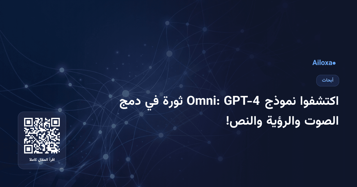 اكتشفوا نموذج GPT-4 Omni: ثورة في دمج الصوت والرؤية والنص!