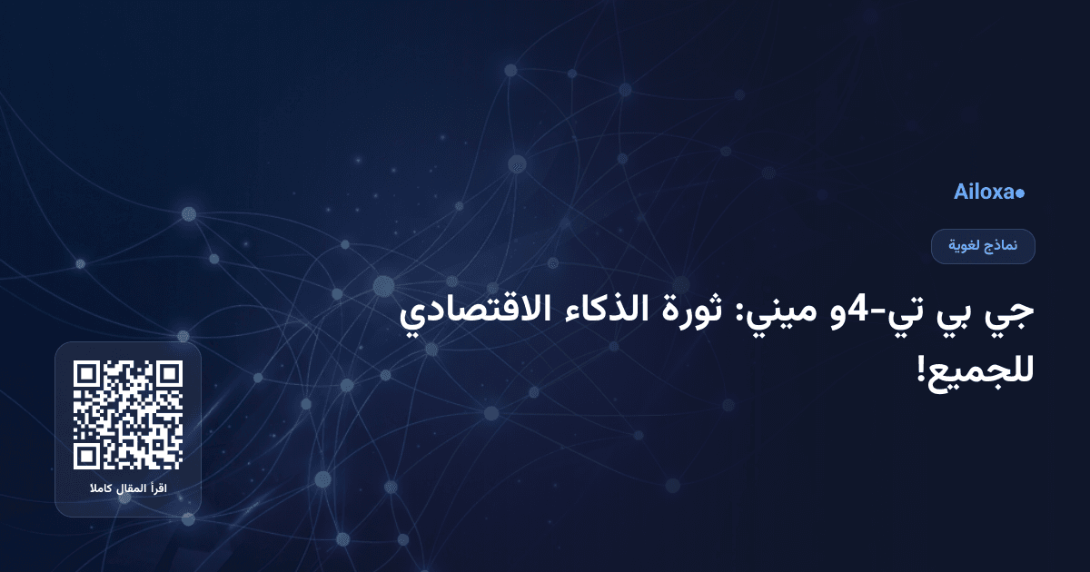 جي بي تي-4و ميني: ثورة الذكاء الاقتصادي للجميع!