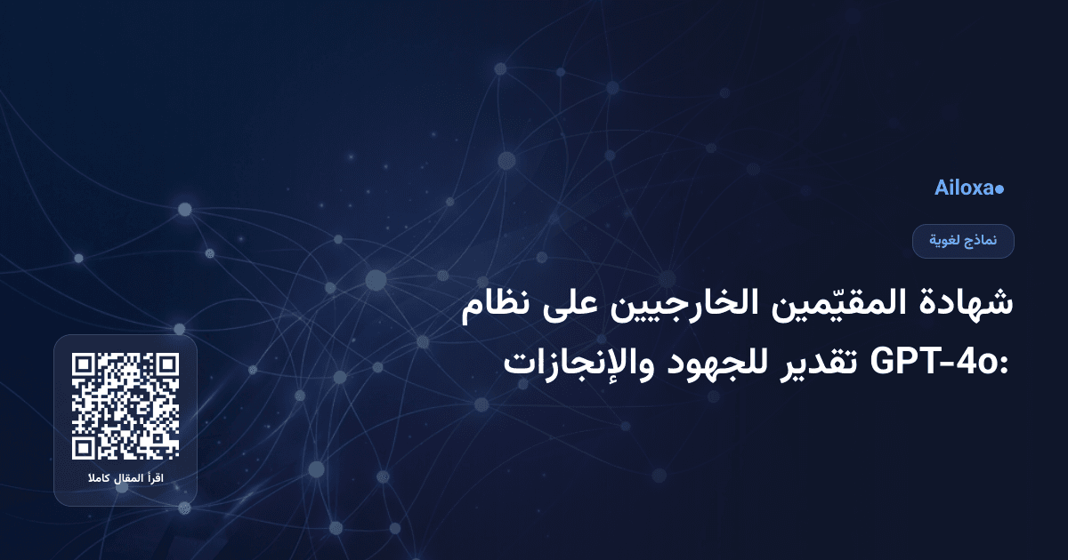 شهادة المقيّمين الخارجيين على نظام GPT-4o: تقدير للجهود والإنجازات
