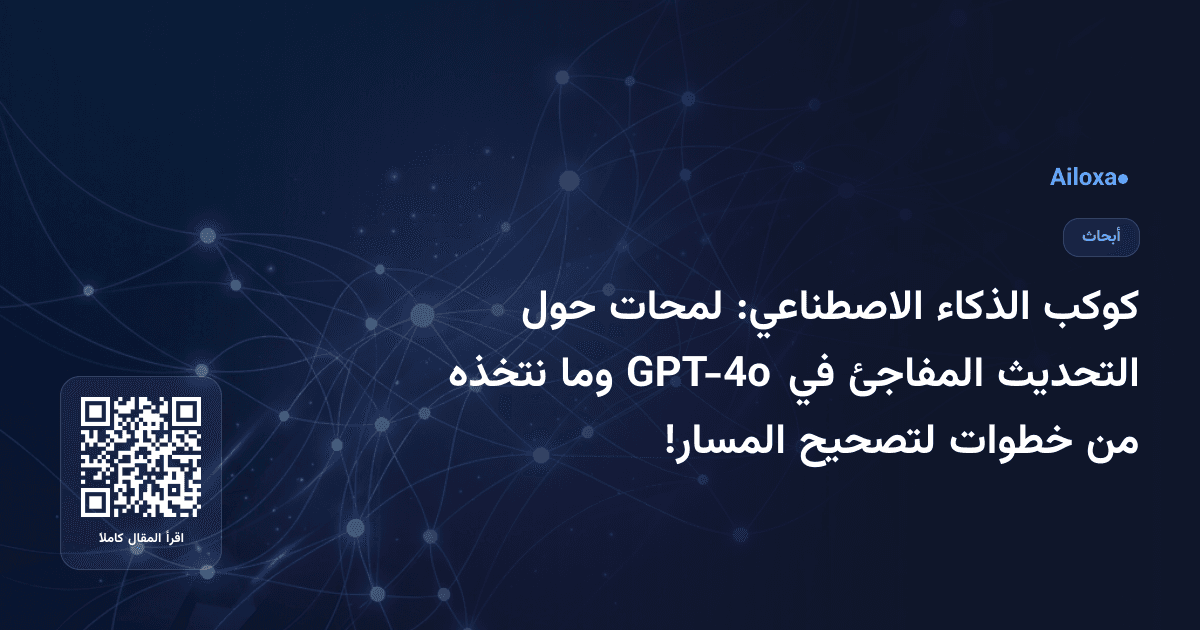 كوكب الذكاء الاصطناعي: لمحات حول التحديث المفاجئ في GPT-4o وما نتخذه من خطوات لتصحيح المسار!