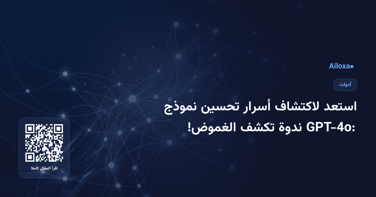 استعد لاكتشاف أسرار تحسين نموذج GPT-4o: ندوة تكشف الغموض!