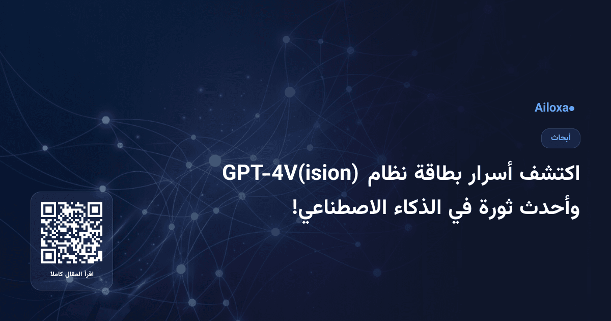 اكتشف أسرار بطاقة نظام GPT-4V(ision) وأحدث ثورة في الذكاء الاصطناعي!