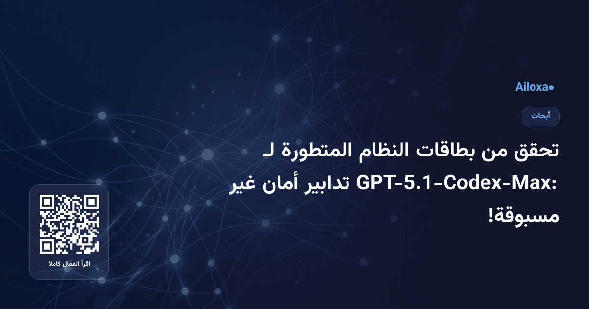 تحقق من بطاقات النظام المتطورة لـ GPT-5.1-Codex-Max: تدابير أمان غير مسبوقة!