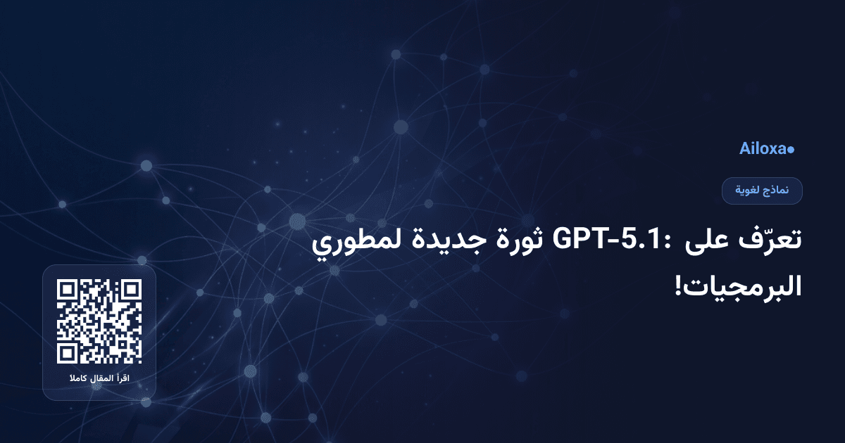 تعرّف على GPT-5.1: ثورة جديدة لمطوري البرمجيات!