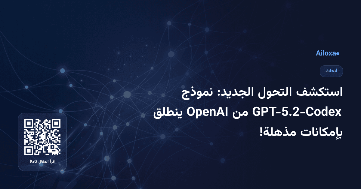 استكشف التحول الجديد: نموذج GPT-5.2-Codex من OpenAI ينطلق بإمكانات مذهلة!