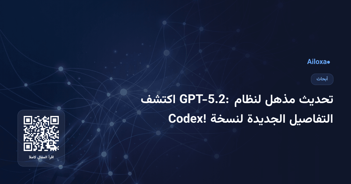تحديث مذهل لنظام GPT-5.2: اكتشف التفاصيل الجديدة لنسخة Codex!