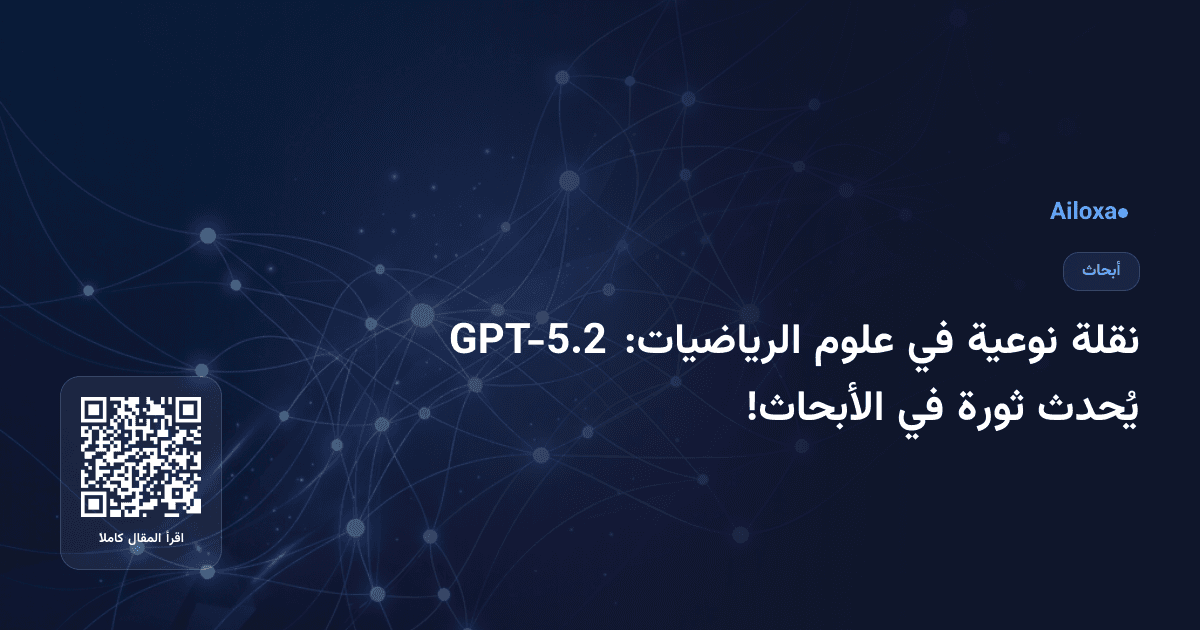 نقلة نوعية في علوم الرياضيات: GPT-5.2 يُحدث ثورة في الأبحاث!