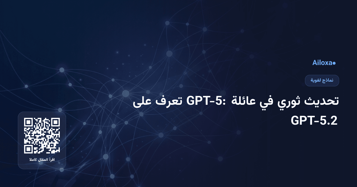 تحديث ثوري في عائلة GPT-5: تعرف على GPT-5.2