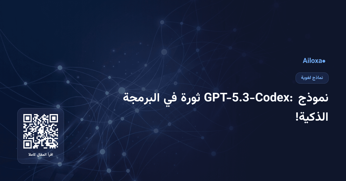 نموذج GPT-5.3-Codex: ثورة في البرمجة الذكية!