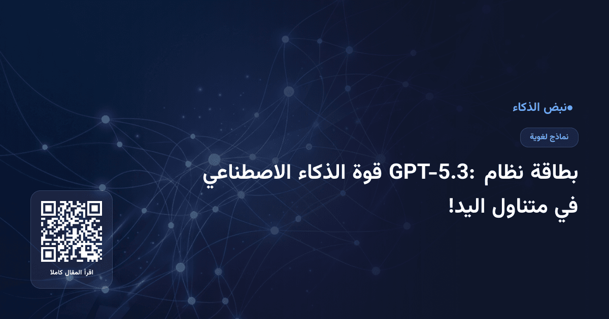 بطاقة نظام GPT-5.3: قوة الذكاء الاصطناعي في متناول اليد!