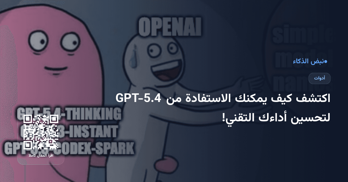اكتشف كيف يمكنك الاستفادة من GPT-5.4 لتحسين أداءك التقني!
