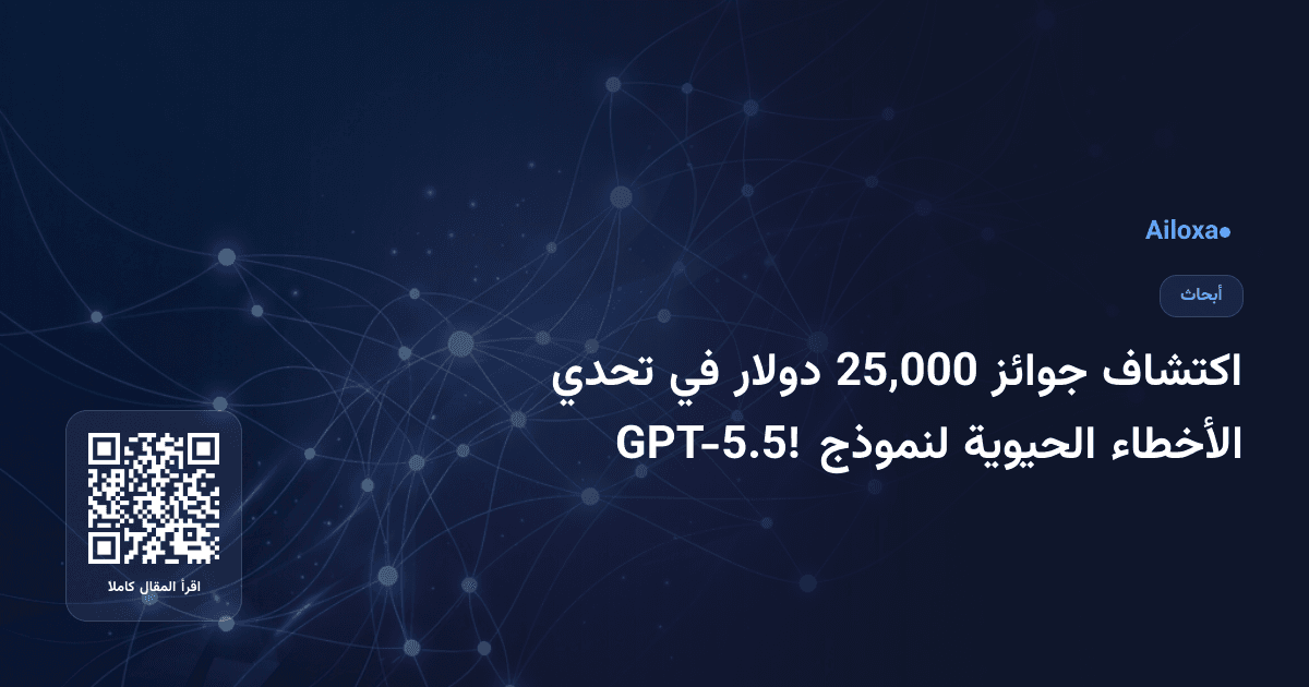 اكتشاف جوائز 25,000 دولار في تحدي الأخطاء الحيوية لنموذج GPT-5.5!