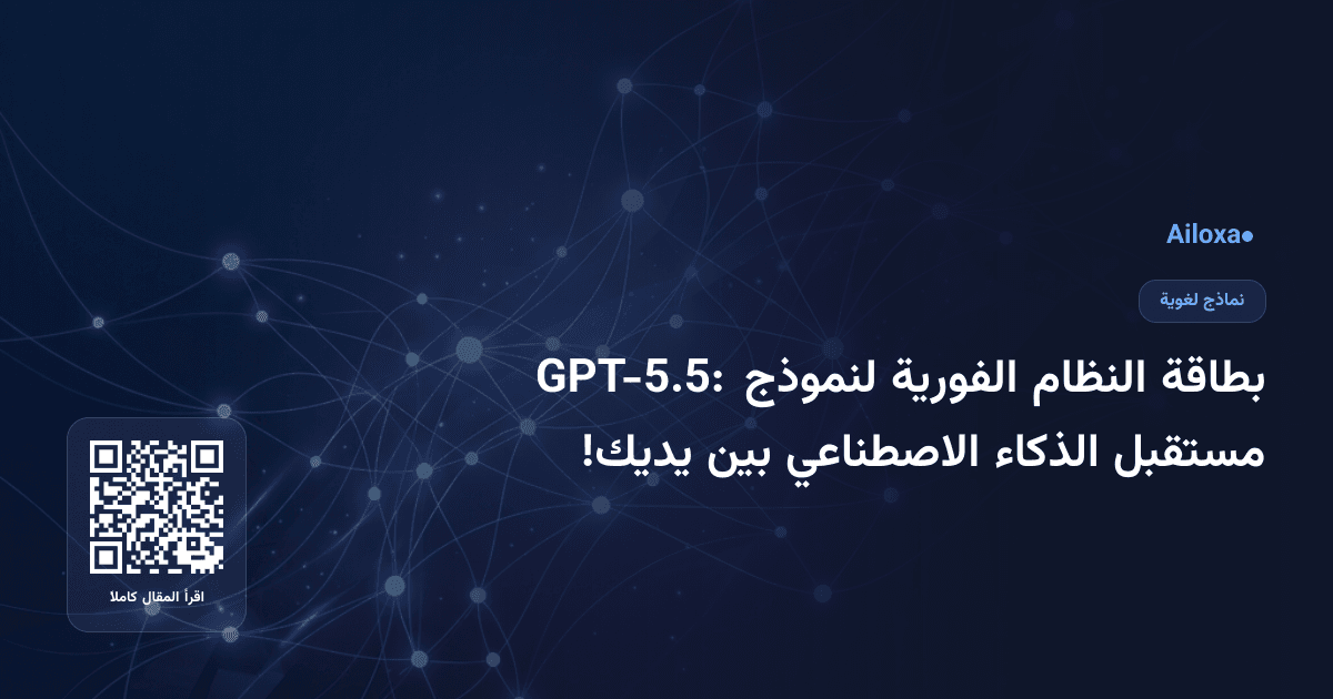 بطاقة النظام الفورية لنموذج GPT-5.5: مستقبل الذكاء الاصطناعي بين يديك!