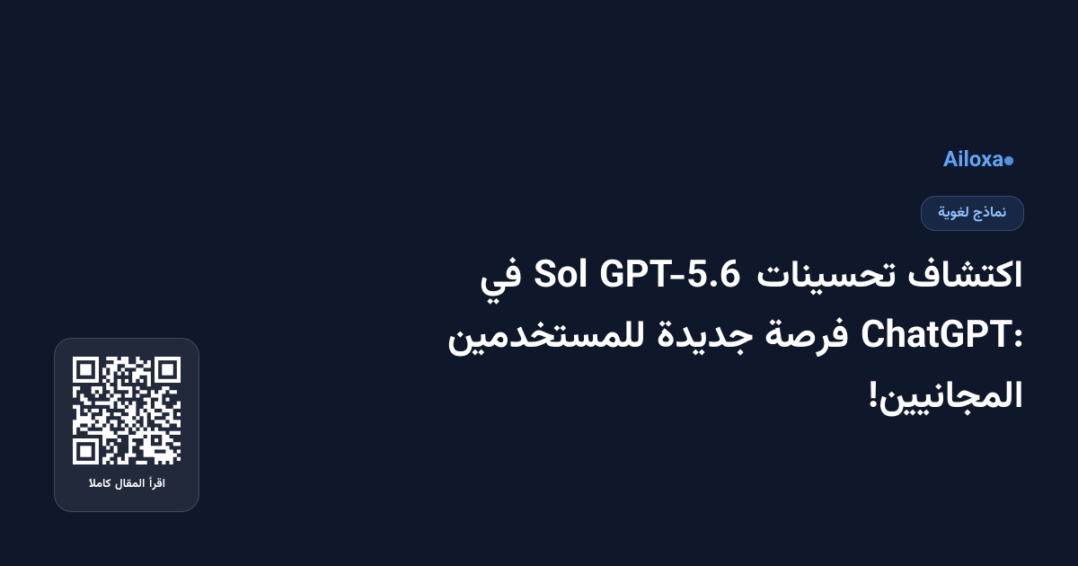 اكتشاف تحسينات GPT-5.6 Sol في ChatGPT: فرصة جديدة للمستخدمين المجانيين!